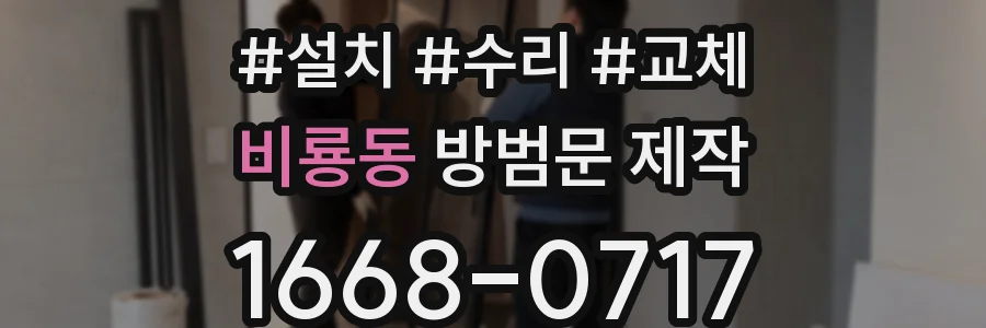 비룡동 방범문 제작