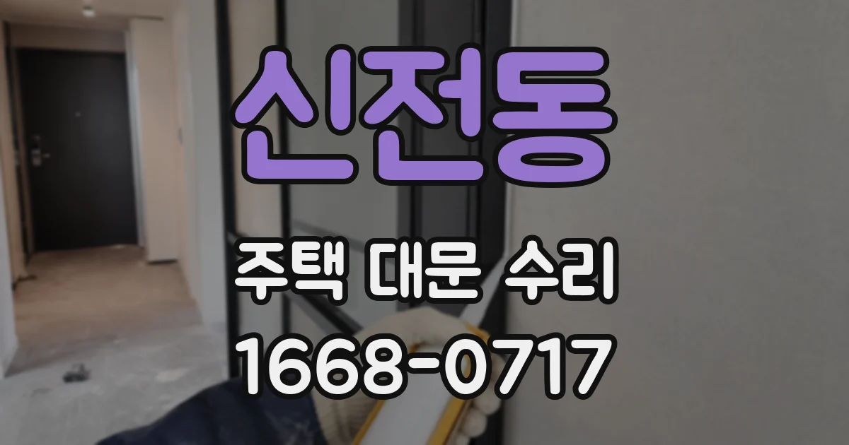 신전동 주택 대문 수리