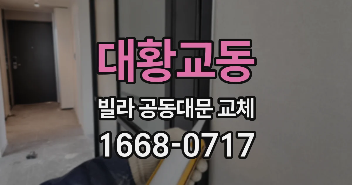 대황교동 빌라 공동대문 교체
