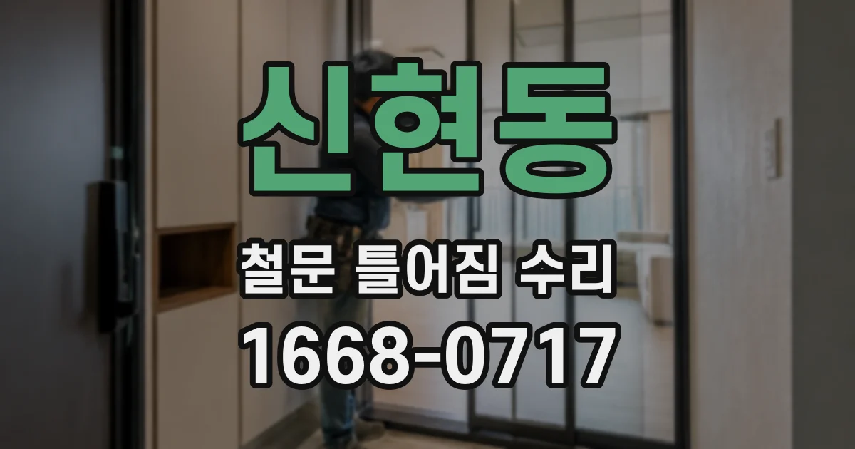 신현동 철문 틀어짐 수리