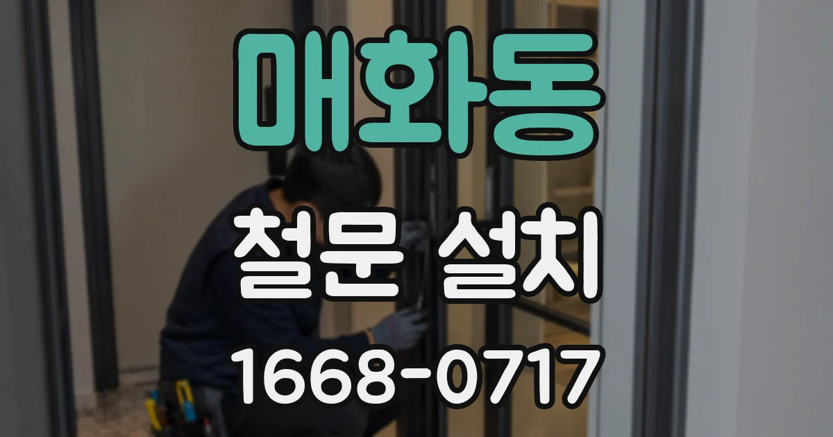 매화동 철문 설치