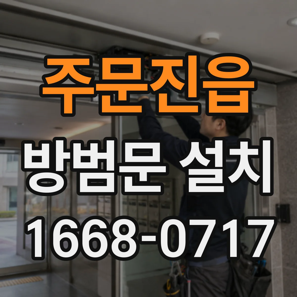 주문진읍 방범문 설치