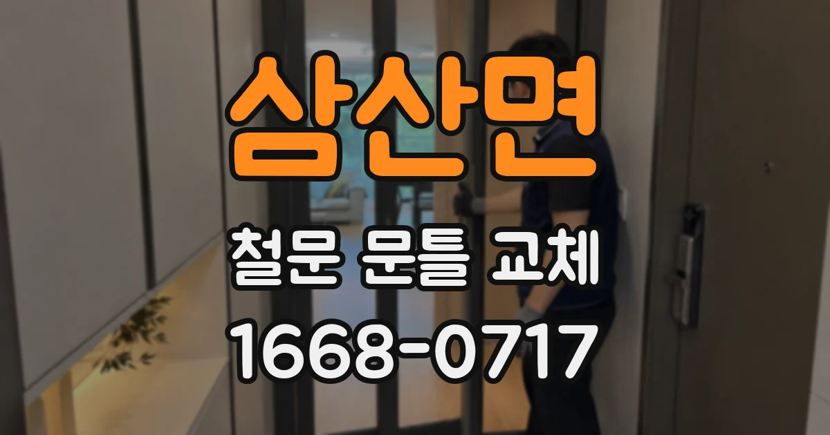삼산면 철문 문틀 교체