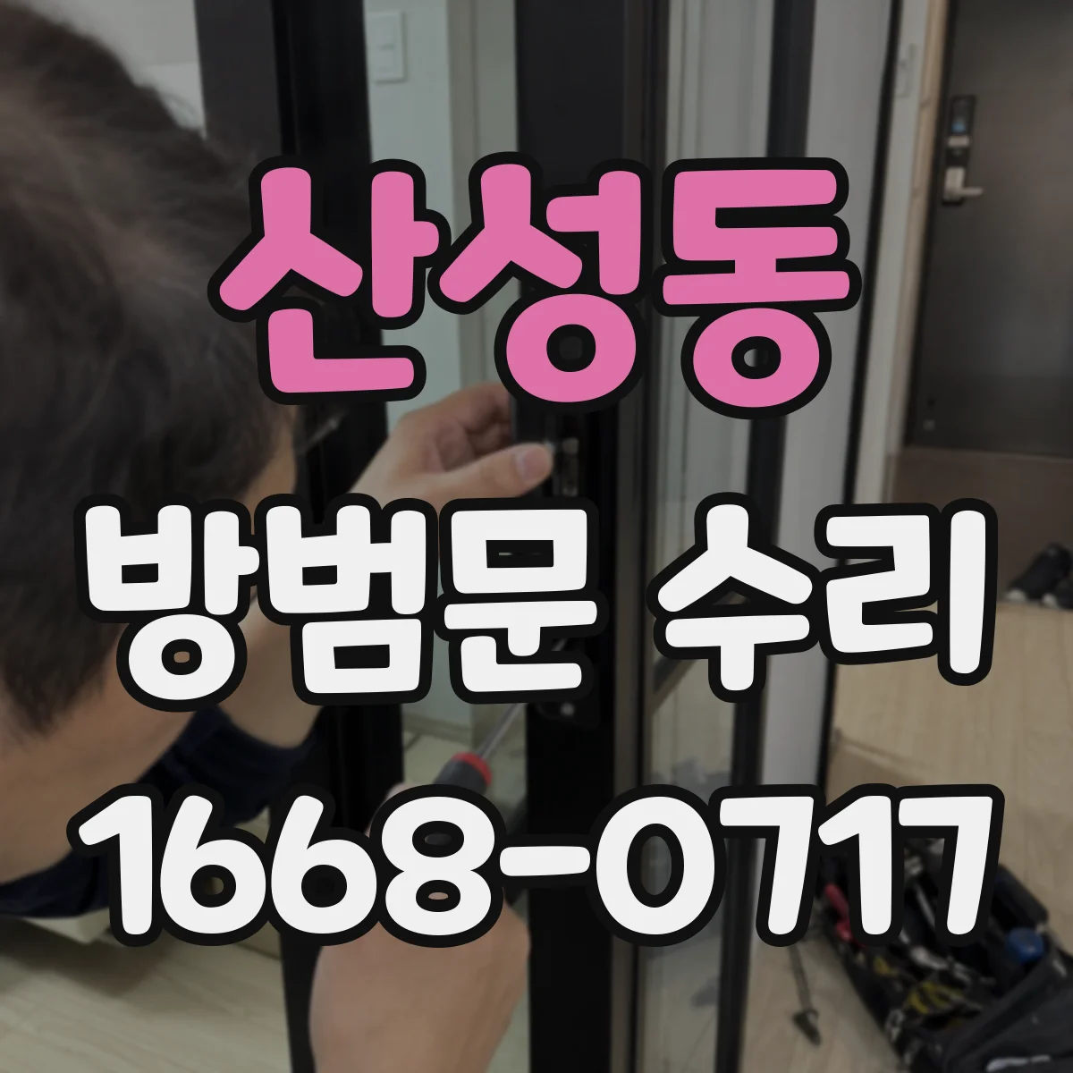 산성동 방범문 수리