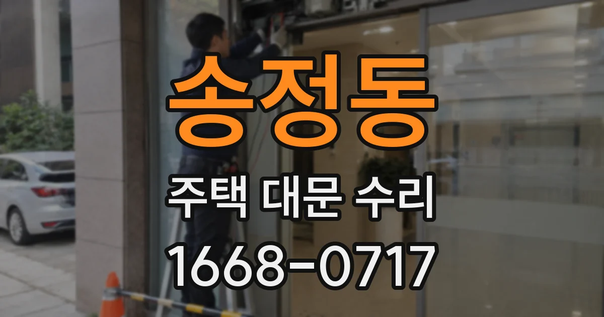 송정동 주택 대문 수리