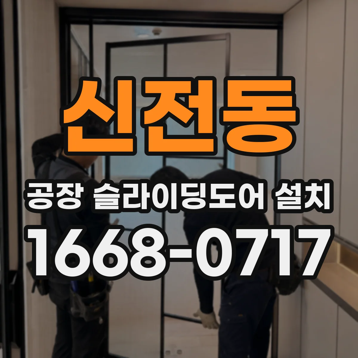 신전동 공장 슬라이딩도어 설치