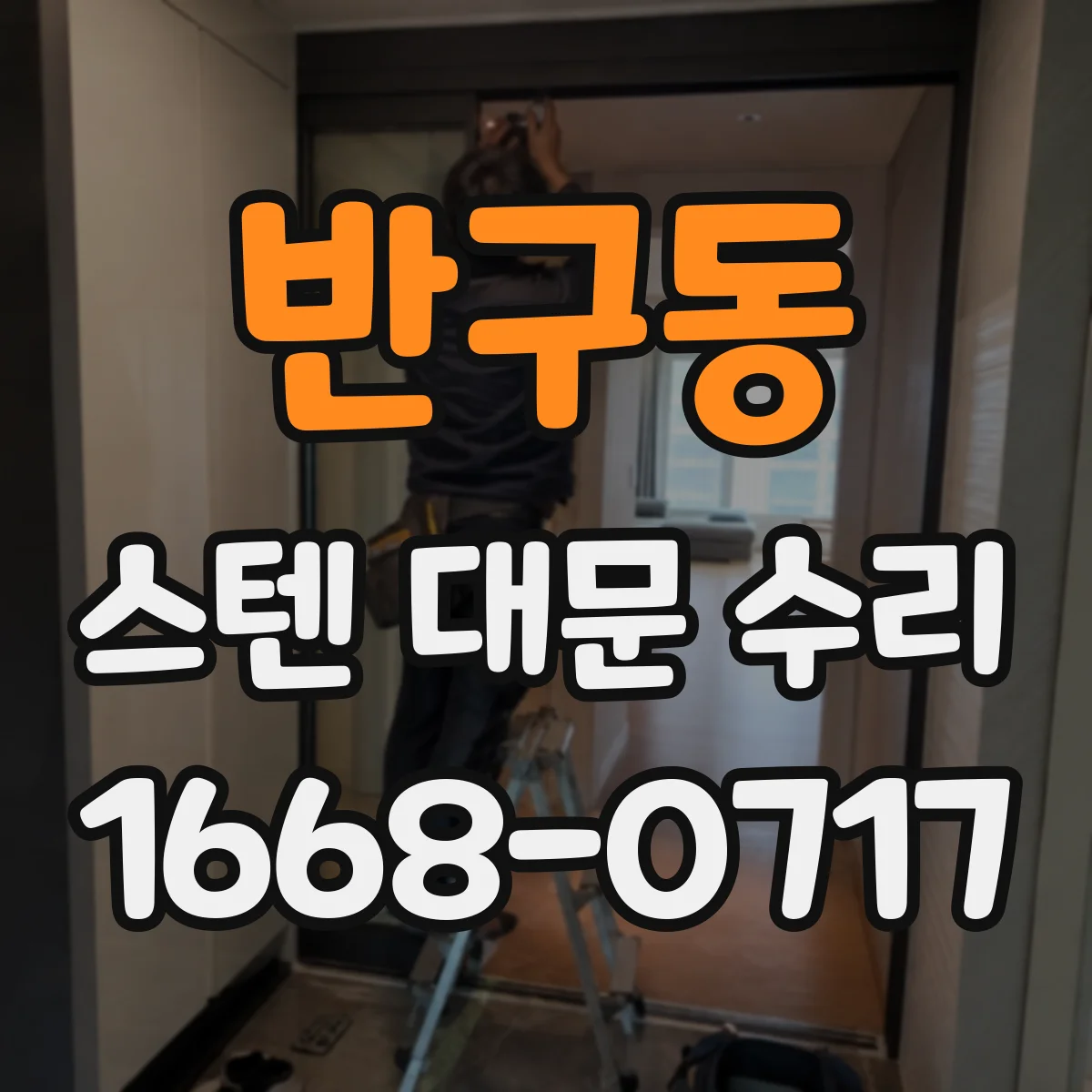 반구동 스텐 대문 수리