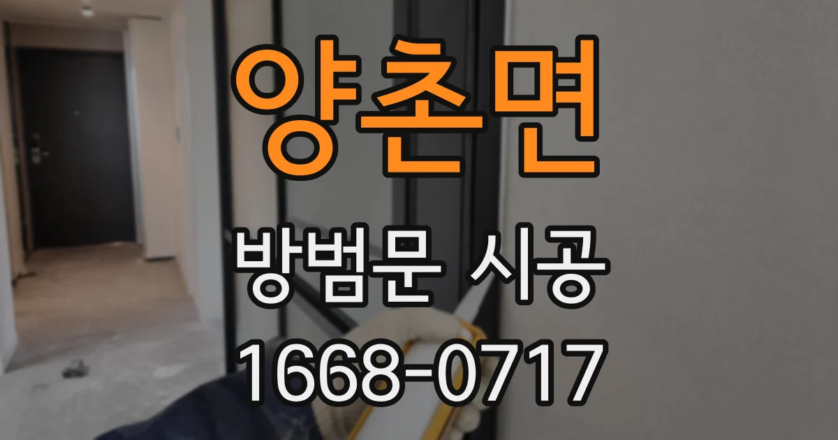 양촌면 방범문 시공