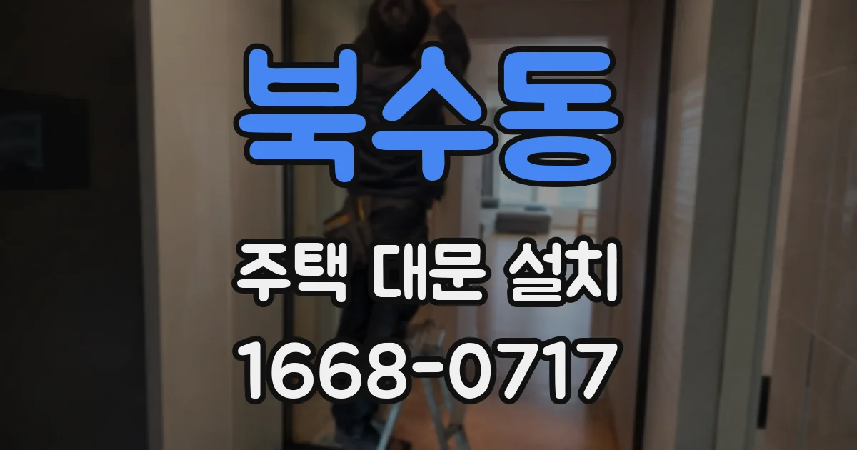 북수동 주택 대문 설치