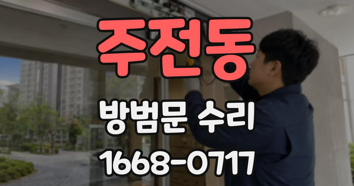 주전동 방범문 수리