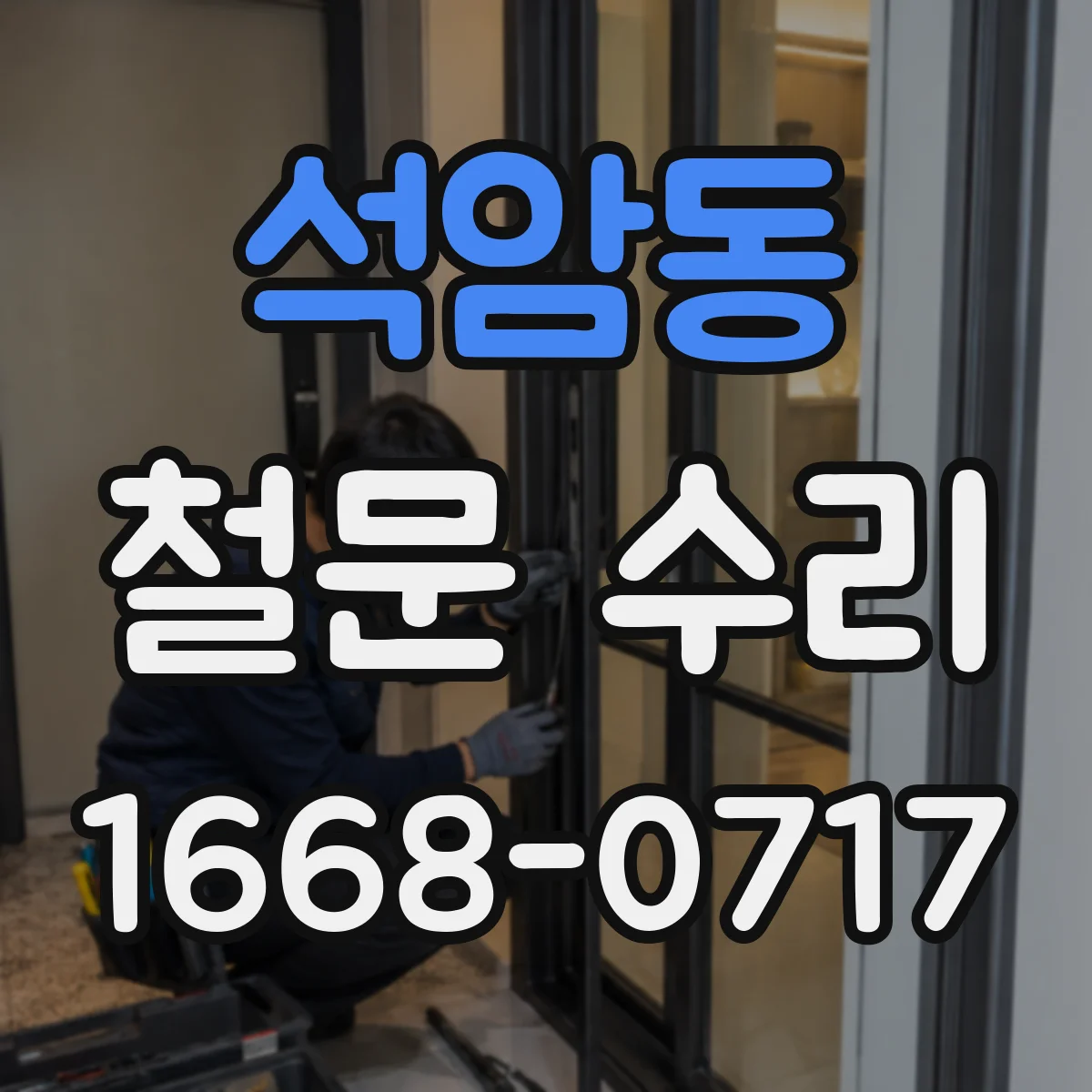 석암동 철문 수리