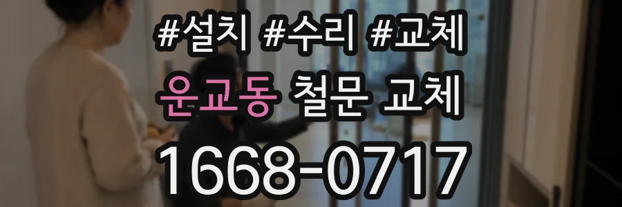 운교동 철문 교체