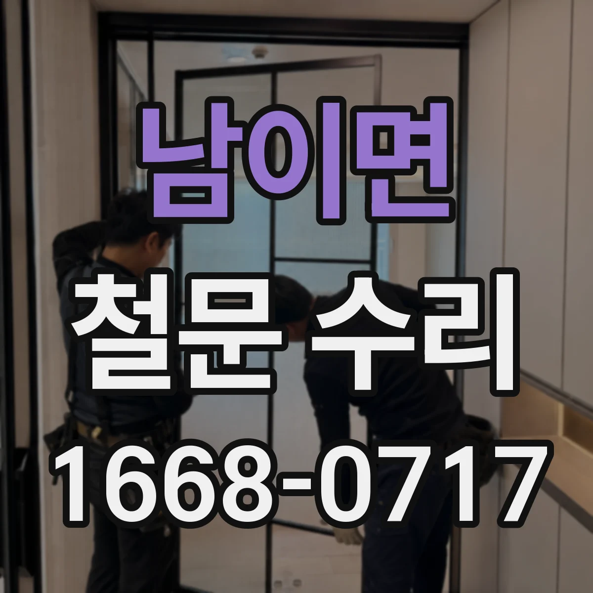 남이면 철문 수리