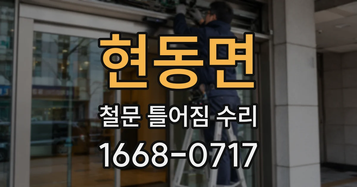 현동면 철문 틀어짐 수리