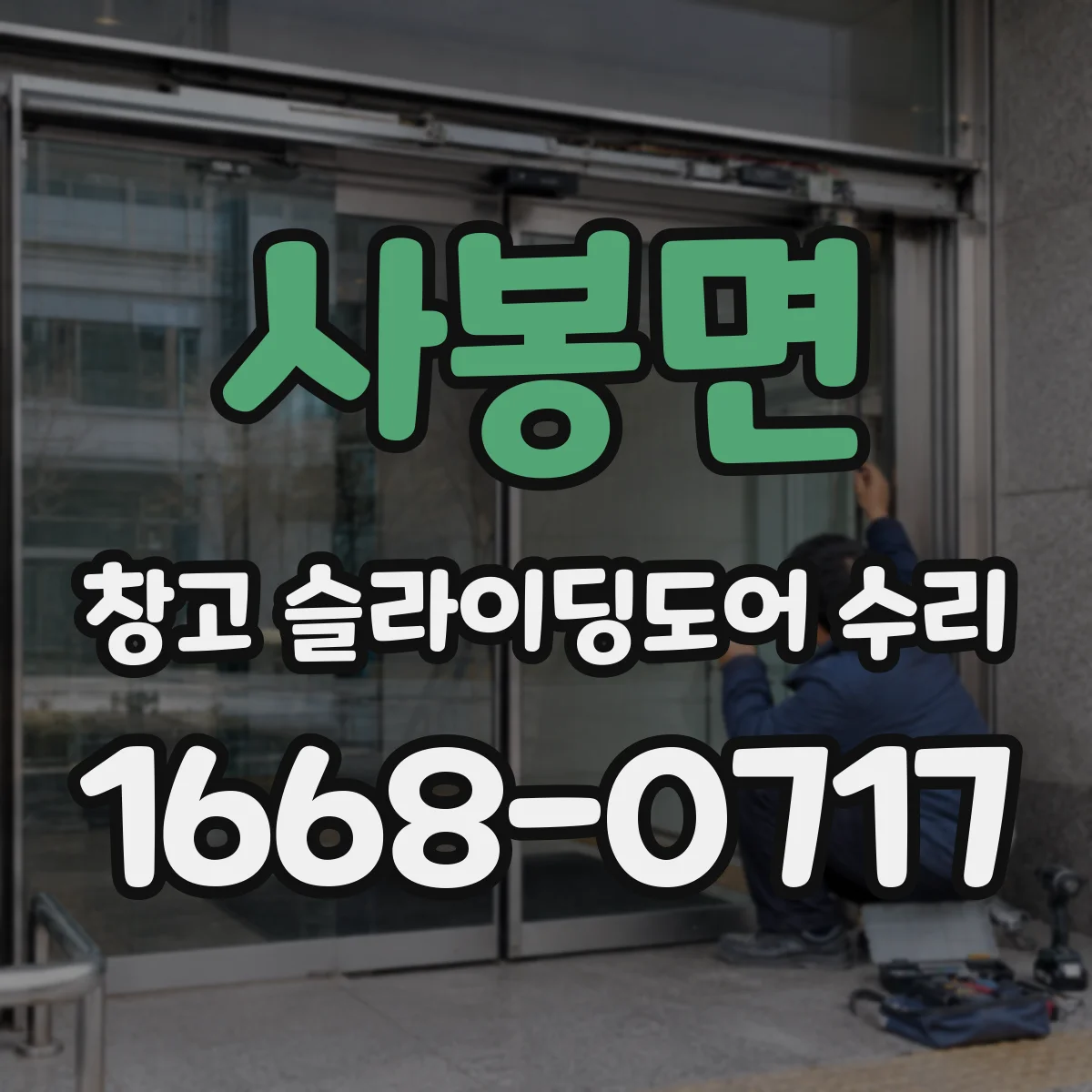 사봉면 창고 슬라이딩도어 수리