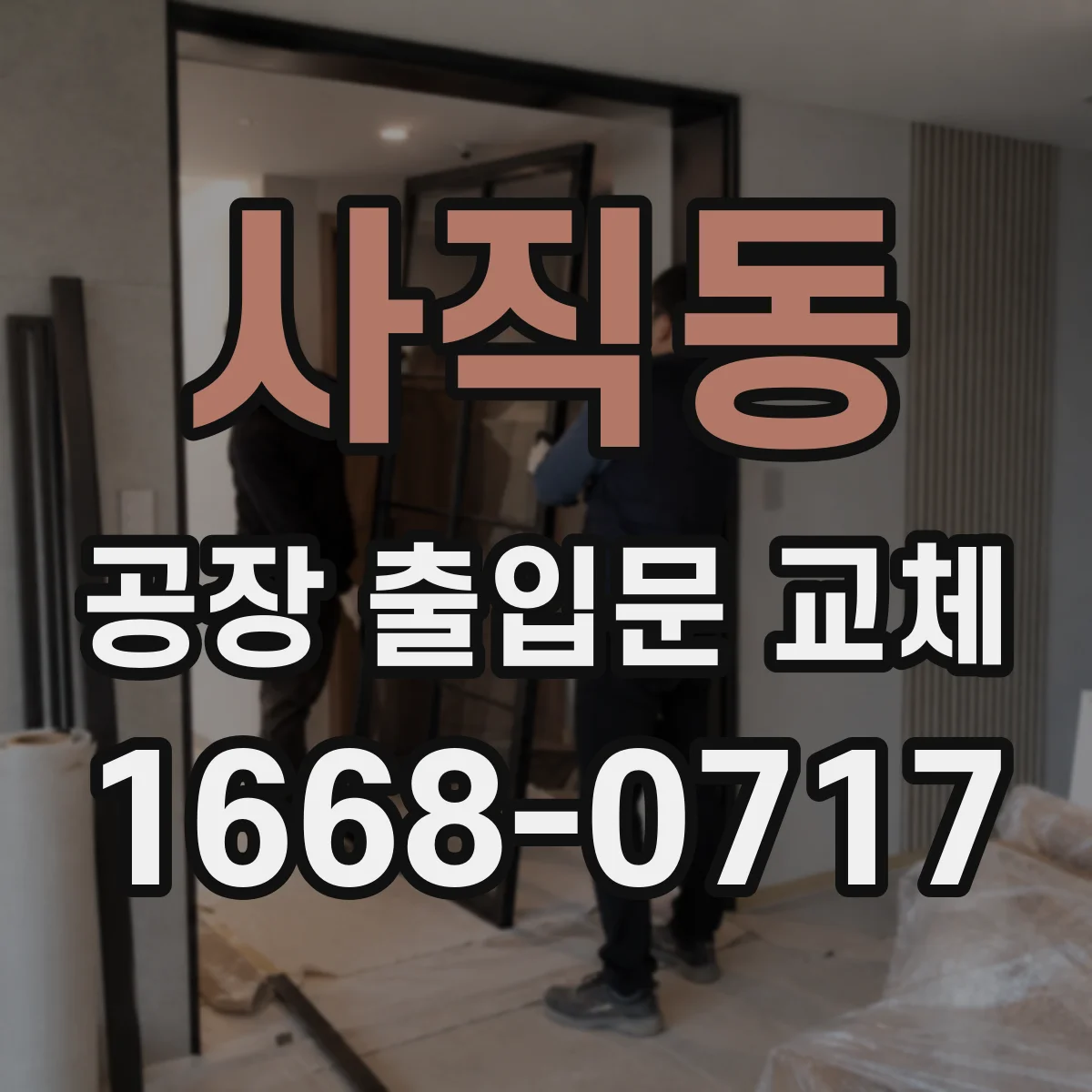 사직동 공장 출입문 교체