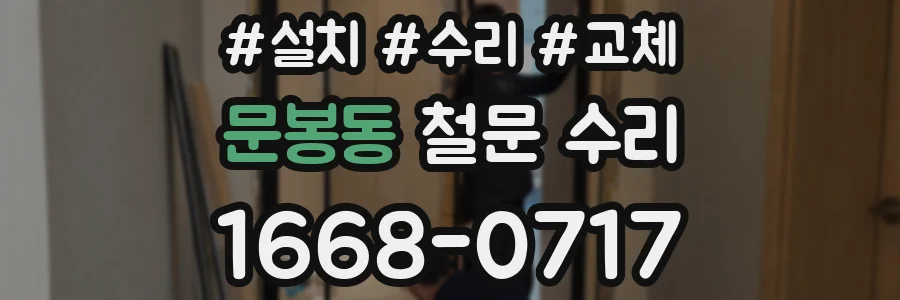 문봉동 철문 수리