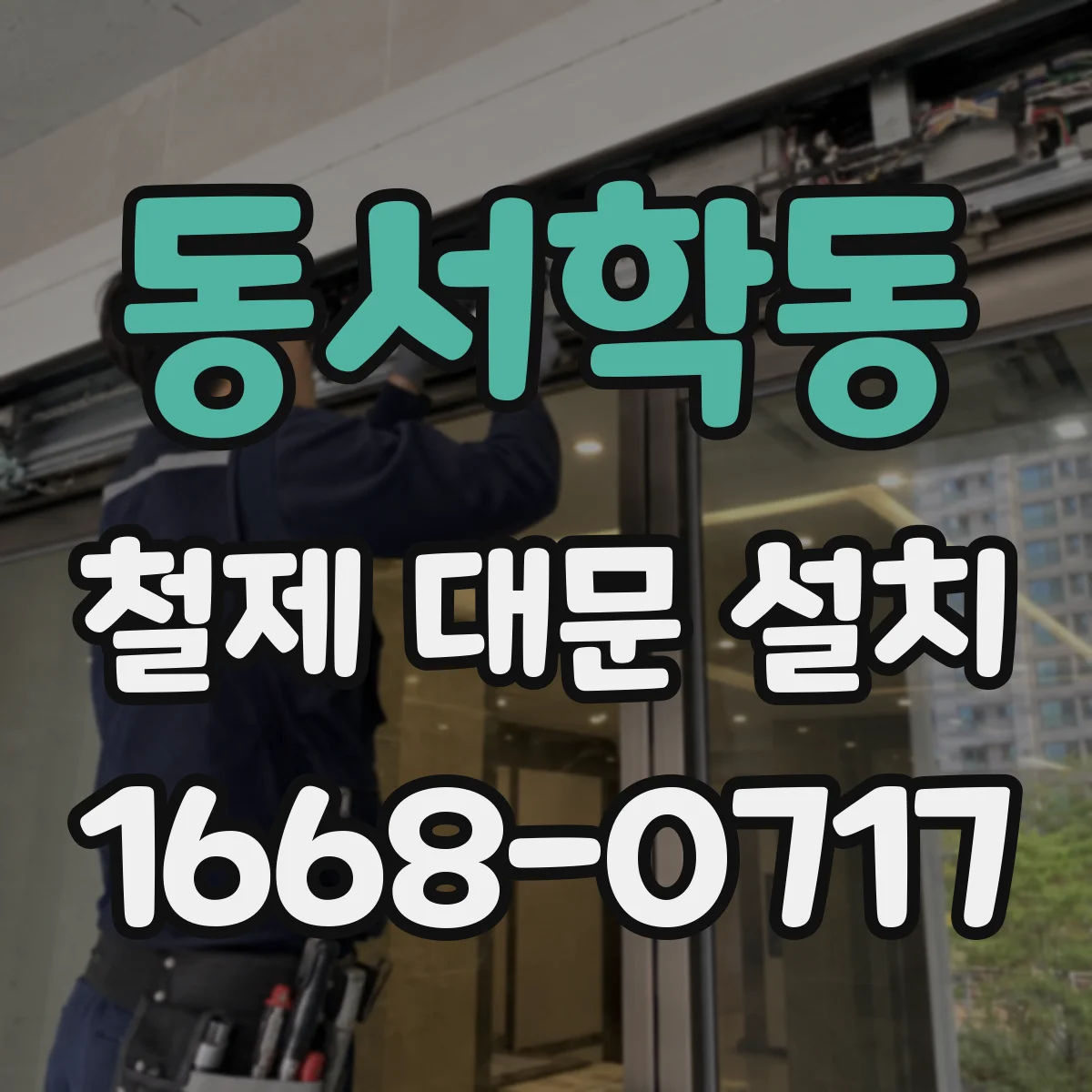 동서학동 철제 대문 설치