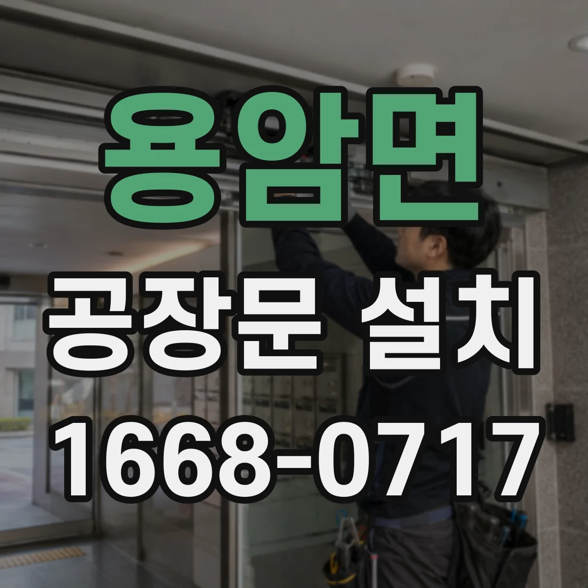 용암면 공장문 설치