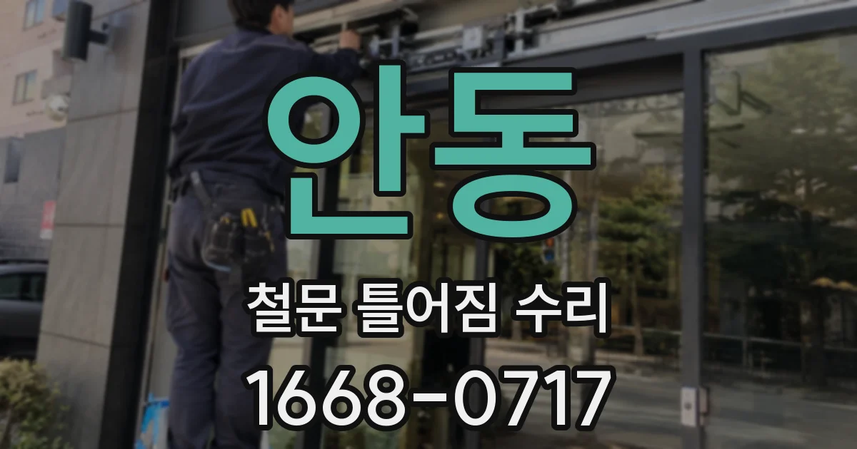 안동 철문 틀어짐 수리