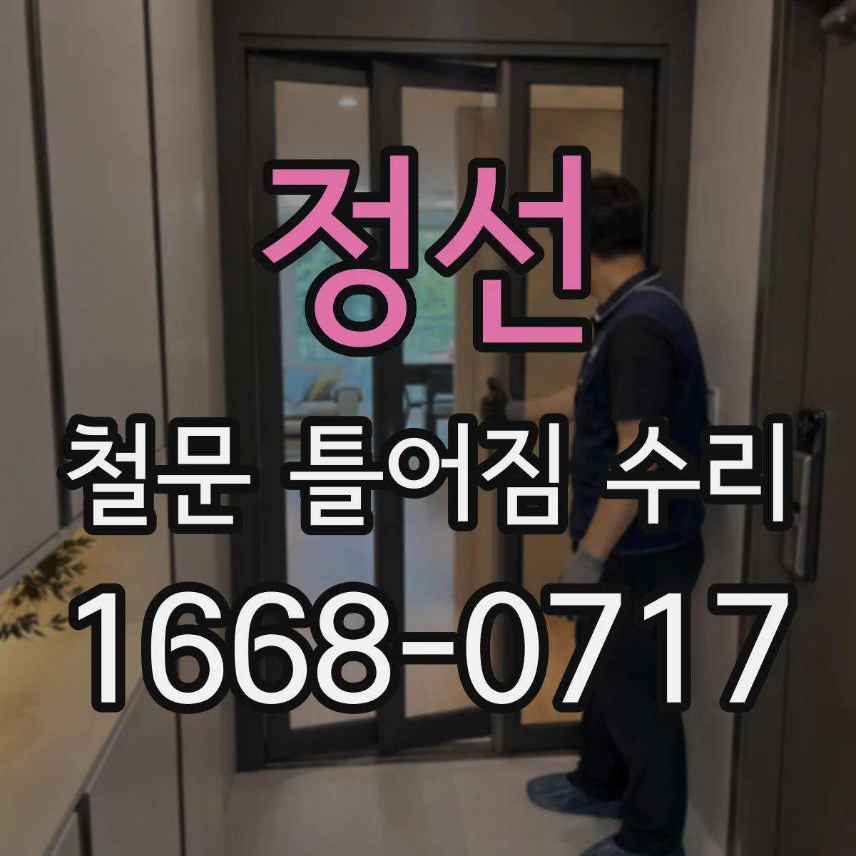 정선 철문 틀어짐 수리