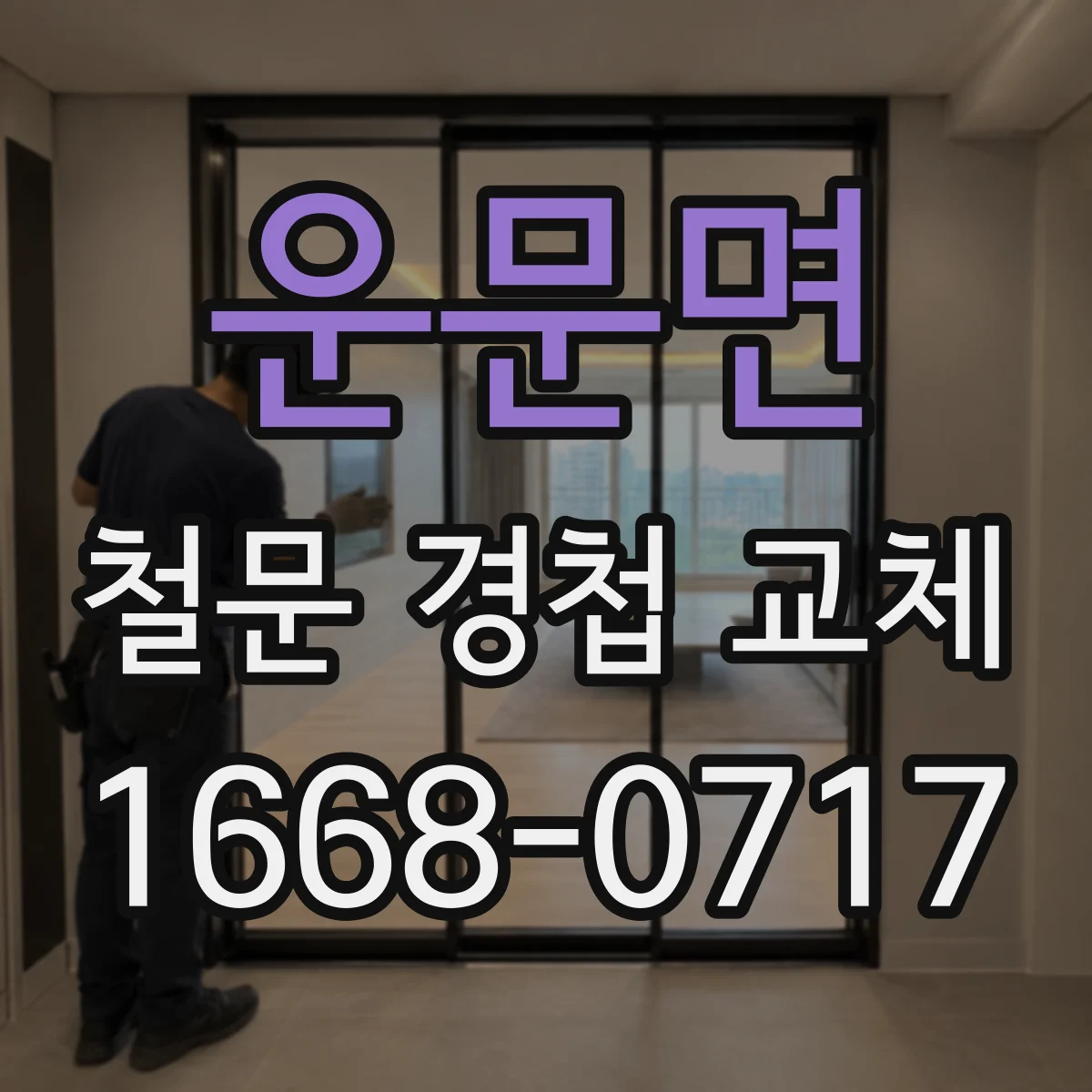운문면 철문 경첩 교체