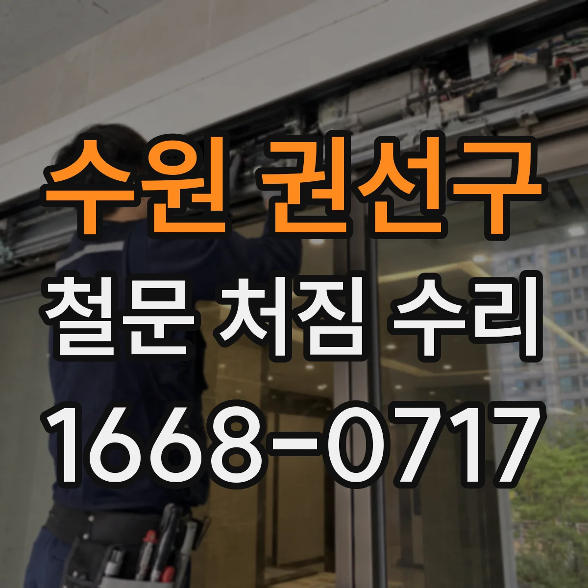 수원 권선구 철문 처짐 수리