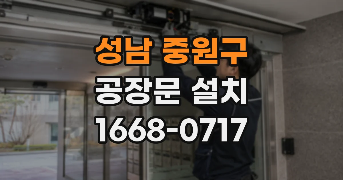 성남 중원구 공장문 설치