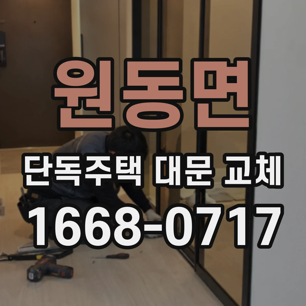 원동면 단독주택 대문 교체