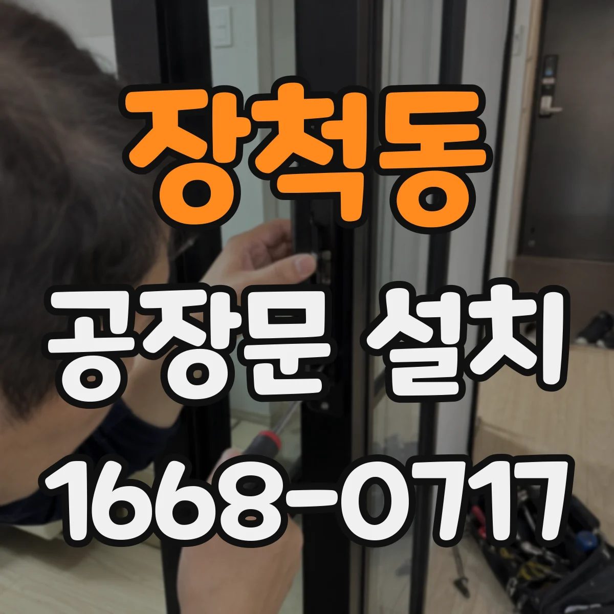 장척동 공장문 설치