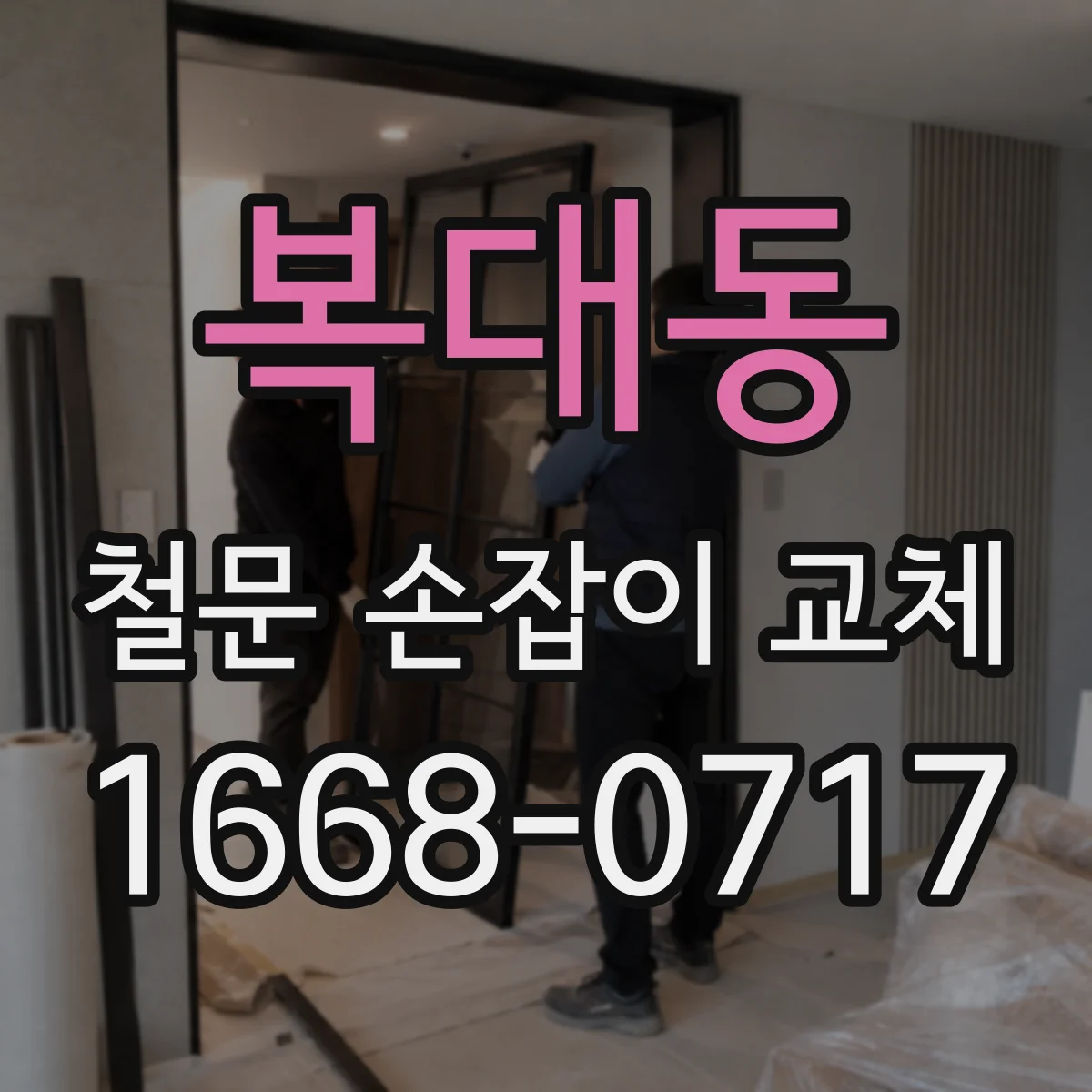 복대동 철문 손잡이 교체