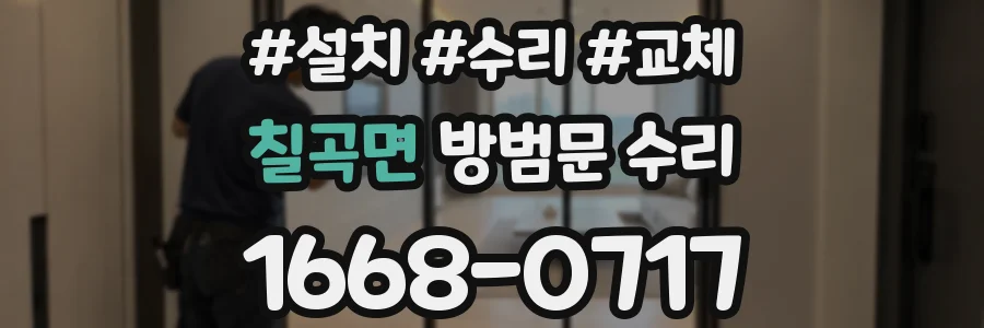 칠곡면 방범문 수리