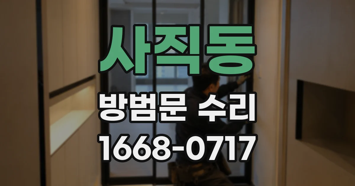 사직동 방범문 수리