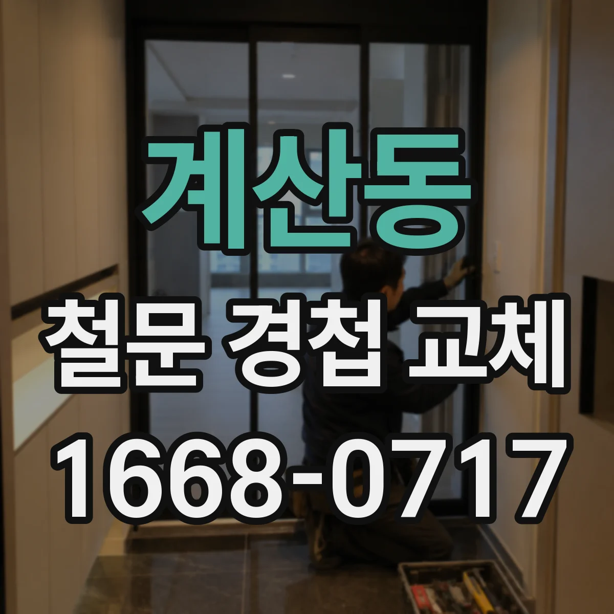 계산동 철문 경첩 교체