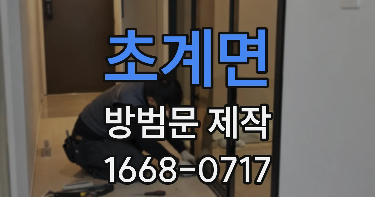 초계면 방범문 제작