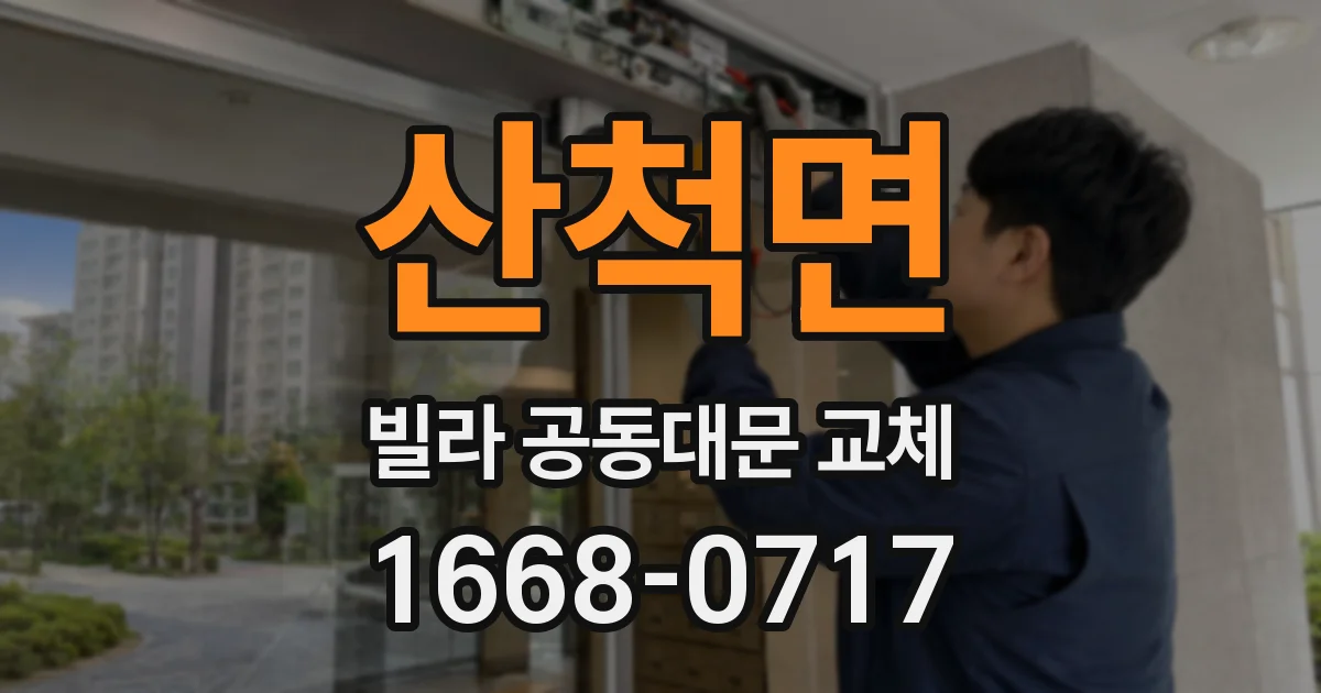 산척면 빌라 공동대문 교체