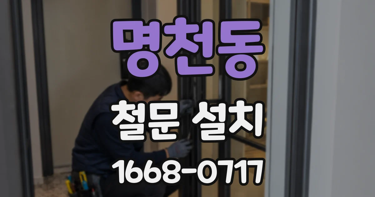 명천동 철문 설치