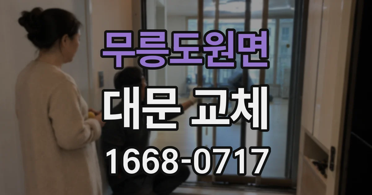 무릉도원면 대문 교체