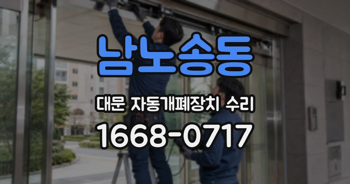 남노송동 대문 자동개폐장치 수리