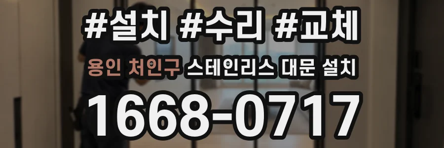 용인 처인구 스테인리스 대문 설치