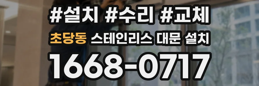 초당동 스테인리스 대문 설치