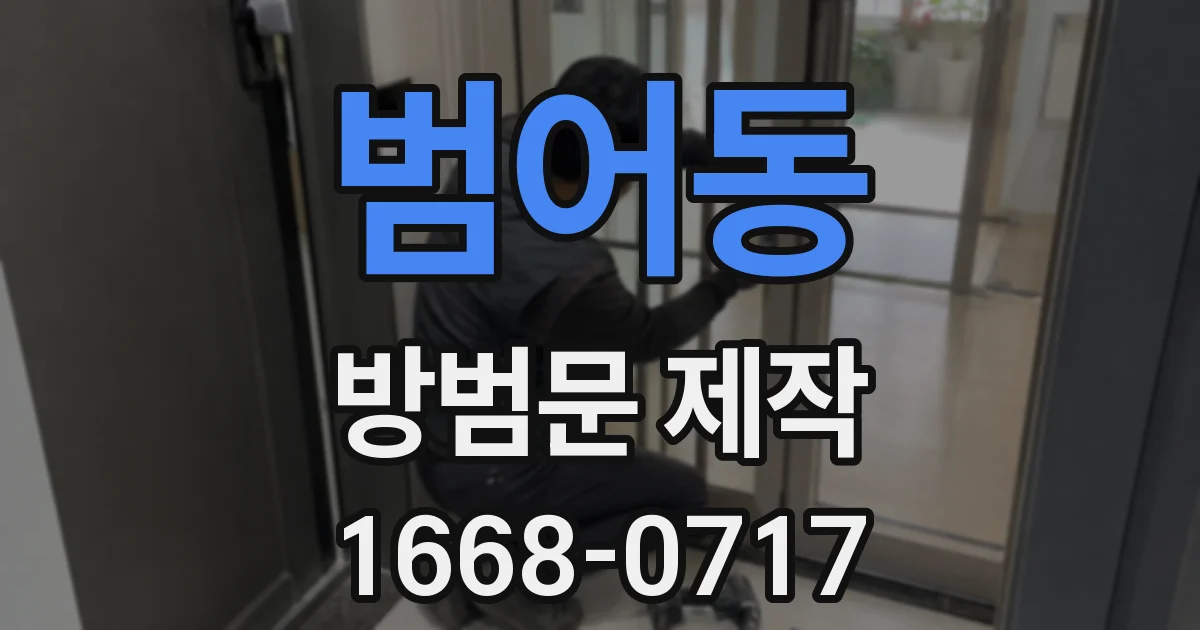 범어동 방범문 제작