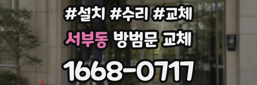 서부동 방범문 교체