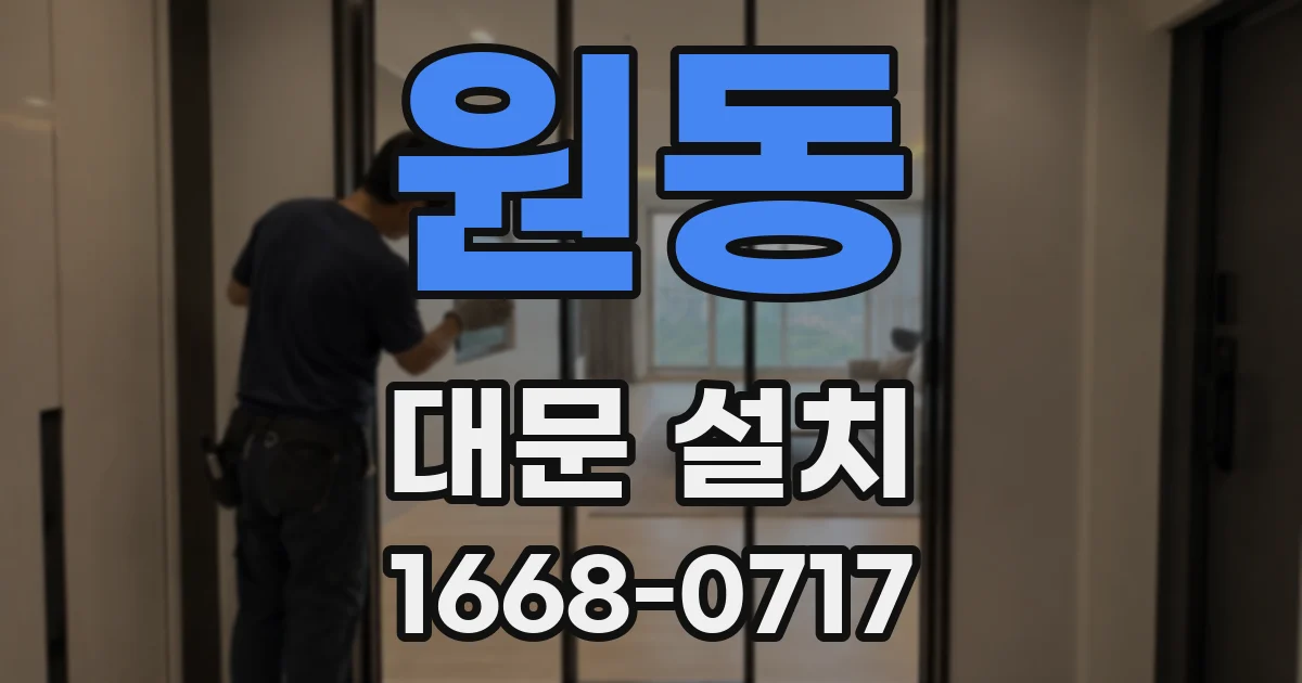 원동 대문 설치