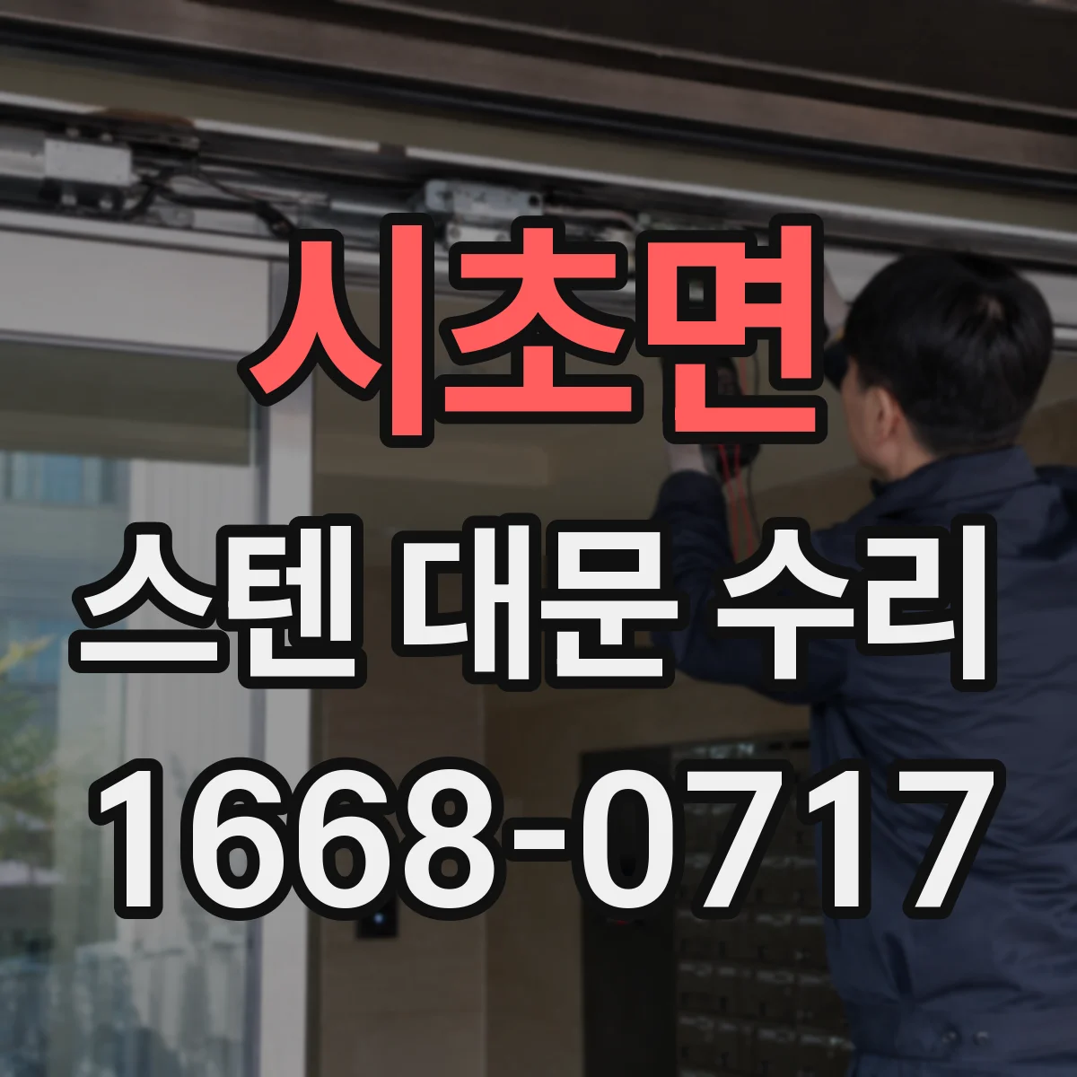 시초면 스텐 대문 수리
