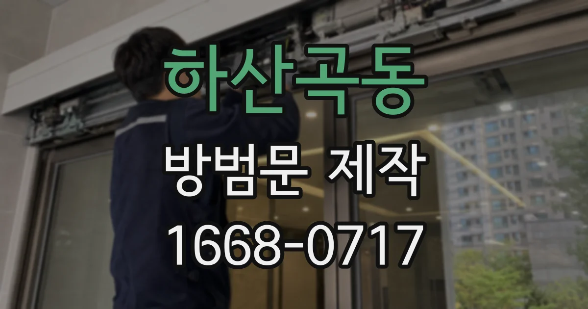 하산곡동 방범문 제작