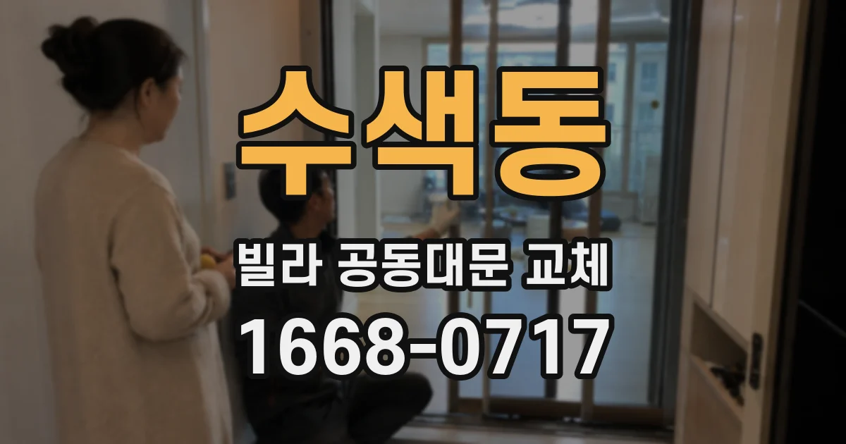 수색동 빌라 공동대문 교체