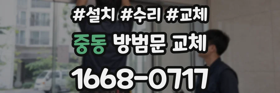 중동 방범문 교체