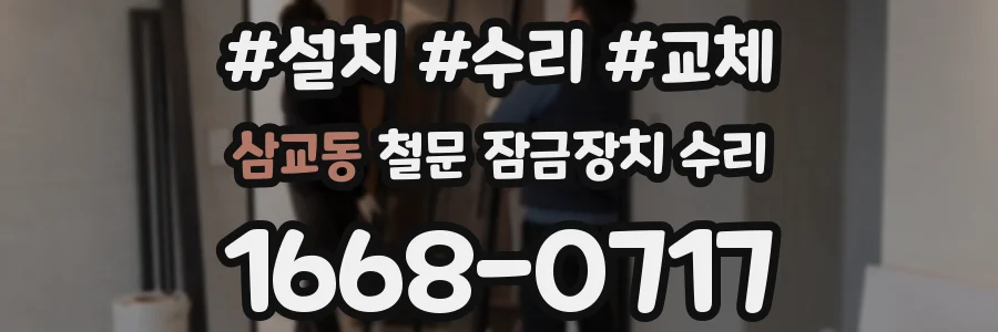 삼교동 철문 잠금장치 수리