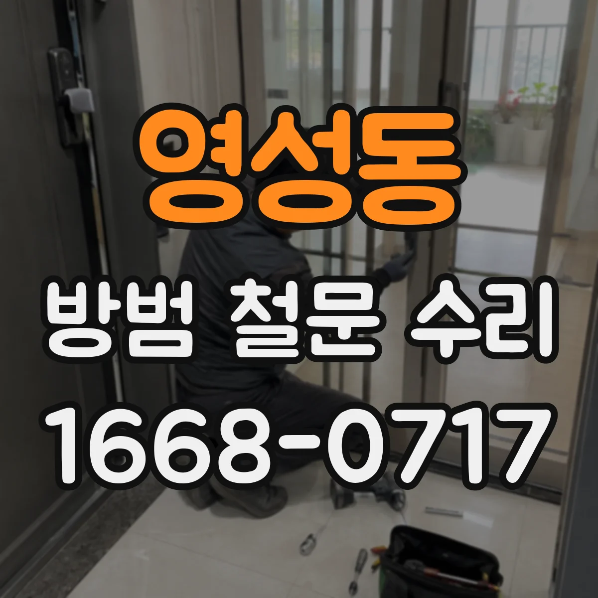 영성동 방범 철문 수리